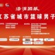 篮球“苏超”，正式开票！